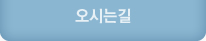 오시는길