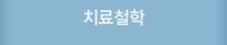 치료철학