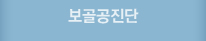 보골공진단
