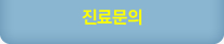 진료문의