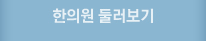 한의원 둘러보기